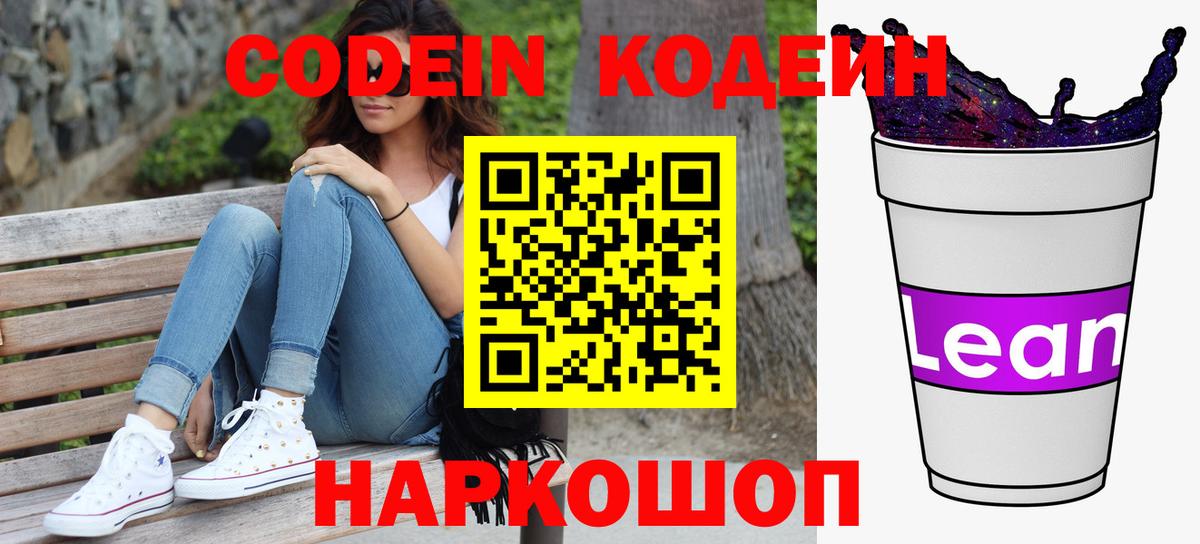 Codein напиток Lean (лин) Красноярск